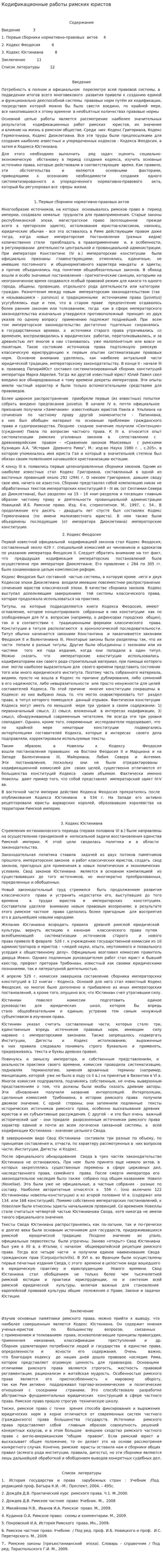 Кодификационные работы римских юристов
