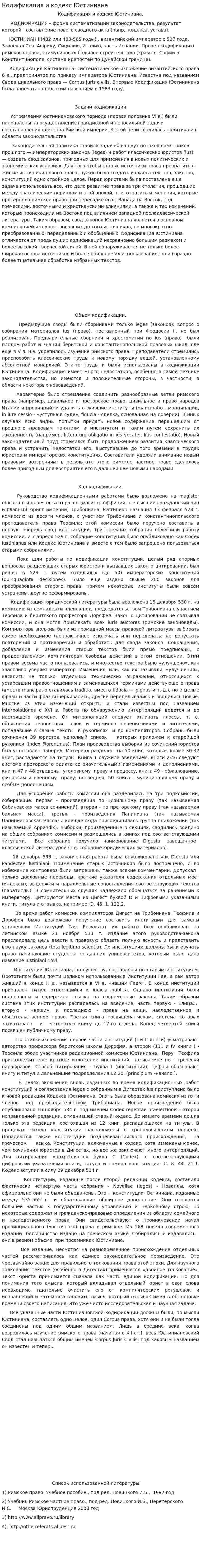 Кодификация и кодекс Юстиниана
