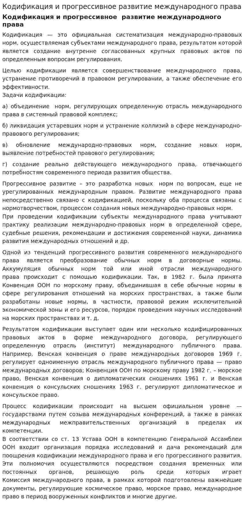 Кодификация и прогрессивное развитие международного права
