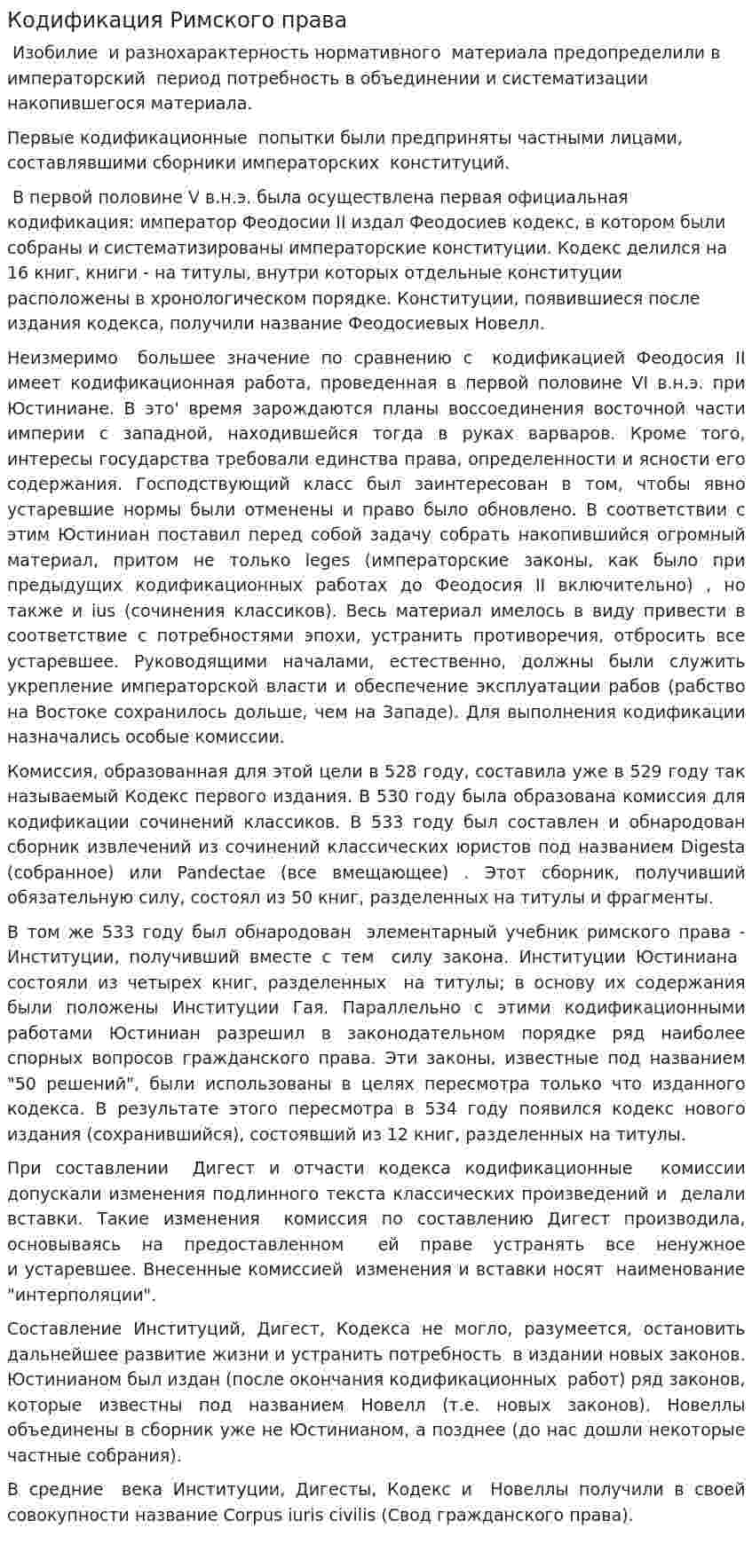 Кодификация Римского права