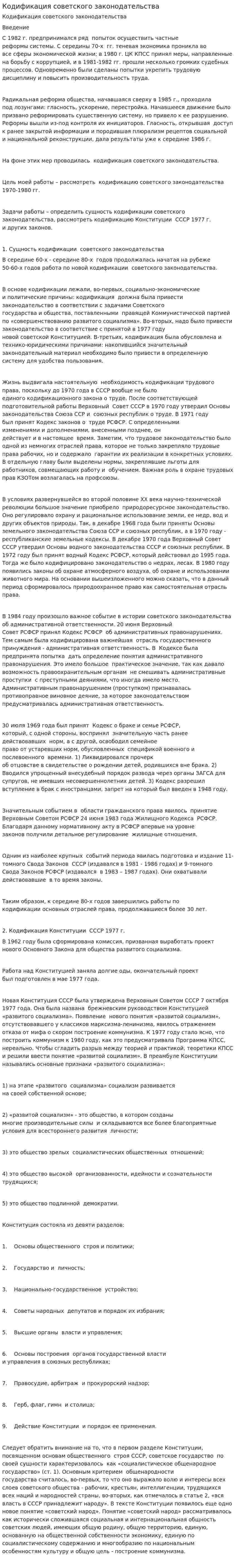 Кодификация советского законодательства. 2