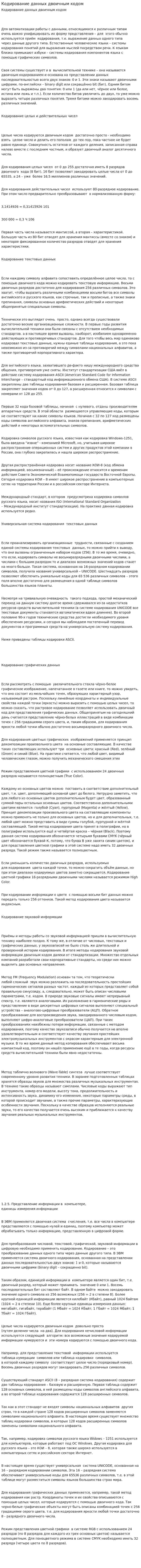 Кодирование данных двоичным кодом