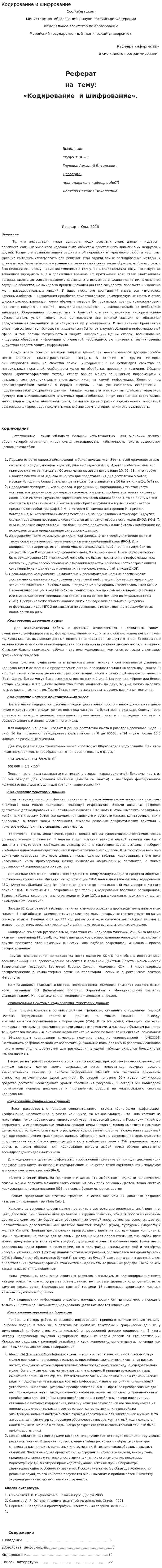 Кодирование и шифрование. 3