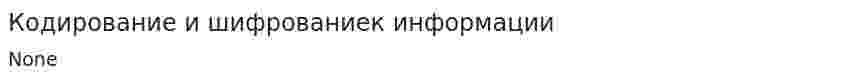 Кодирование и шифрованиек информации