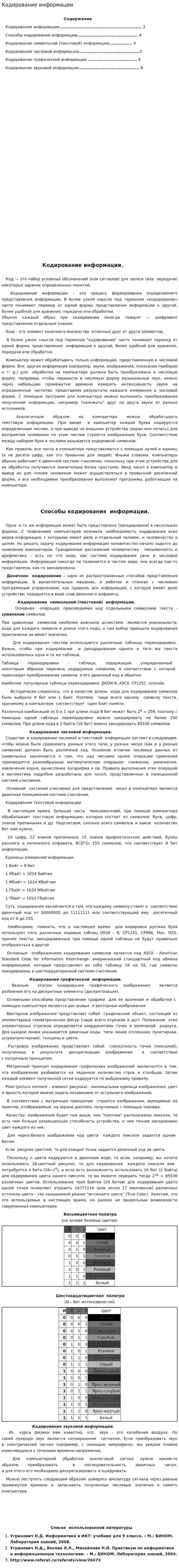Кодирование информации. 6