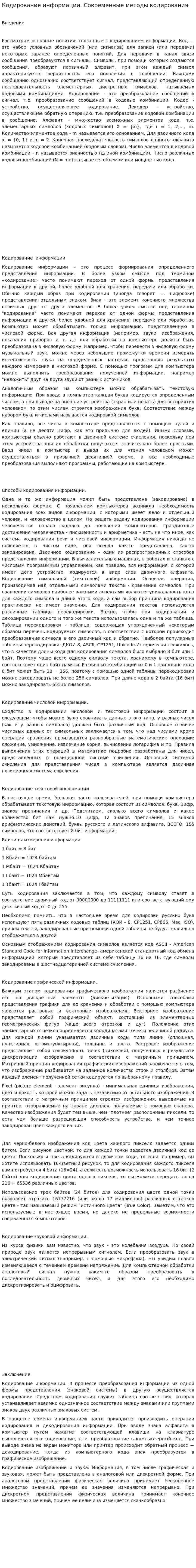 Кодирование информации. Современные методы кодирования