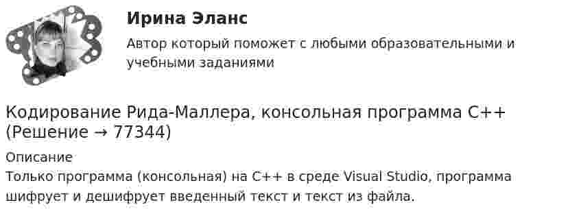     
            Описание
            Только программа (консольная) на С++ в среде Visual Studio, программа шифрует и дешифрует введенный текст и текст из файла.   
            
            
            «Кодекс этических норм» на предприятии. Его роль и значениеКодирование Рида-Маллера, консольная программа C++Колба содержит газ при нормальных условиях. Какова ёмкость колбы, если в ней находится 1,34·1022 молекул?Колебание источника описывается уравнением  x = 0,05 cos(2пt).             Написать уравнение колебания точки, находящейся на оси x на расстоянии l = 1 м от источника, скорость распространения волны u = 0,6 м/с.Колебания материальной точки заданы уравнением  x = A sin(wt).  В момент времени, когда смещение тела было x1 = 2,4 см, его скорость достигла 3 см/с. В момент времени, когда смещение было x2 = 2,8 см, Колебания материальной точки массой 0,1 г происходят по закону  x = 0,05 cos(20t) [м].             Определить максимальные значения возвращающей силы и кинетической энергии.Колебания материальной точки массой 0,1 г происходят по закону:  x = 5 cos2pt (см).  Определить максимальное значение возвращающей силы и кинетической энергии.Когнитивная психология Когнитивная психология Когнитивные нарушения при шизофрении [Ответы]Когнитивные подходы в практике социальной работы. Роль социального работника в преодолении негативных ситуацийКогнитивные технологии.Кого и почему можно назвать естественным монополистомКодекс профессиональной этики государственного гражданского служащего утверждается:...