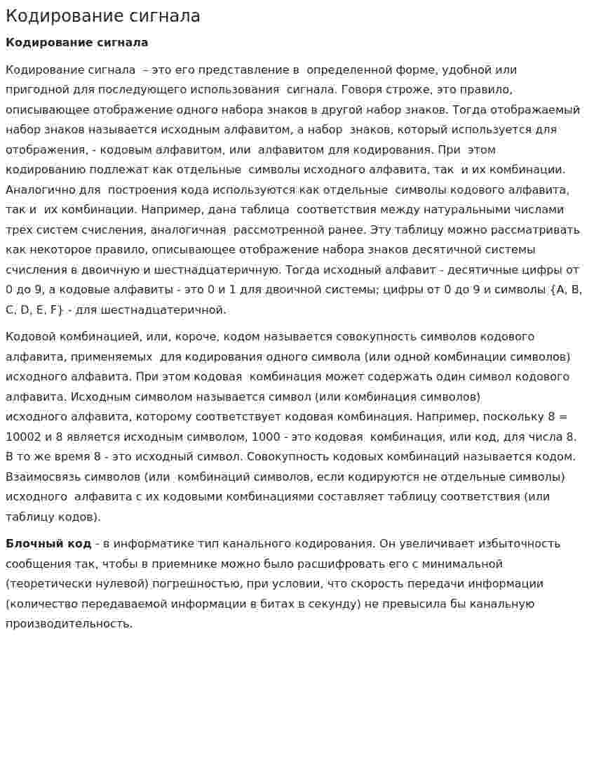 Кодирование сигнала
