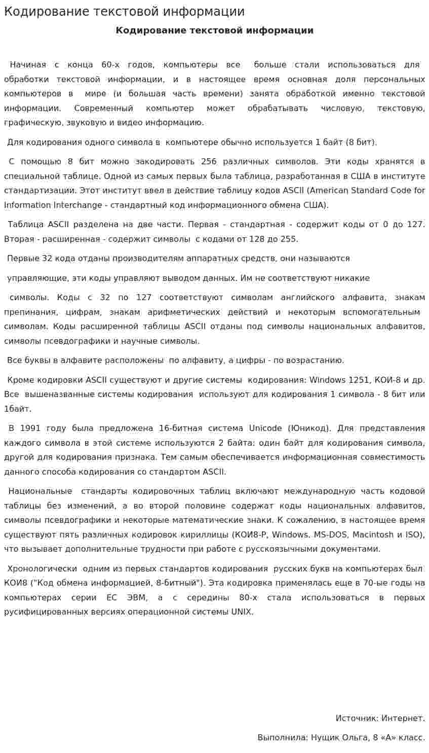Кодирование текстовой информации