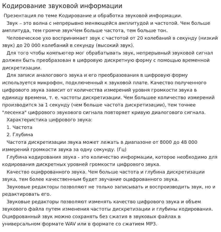Кодирование звуковой информации. 2