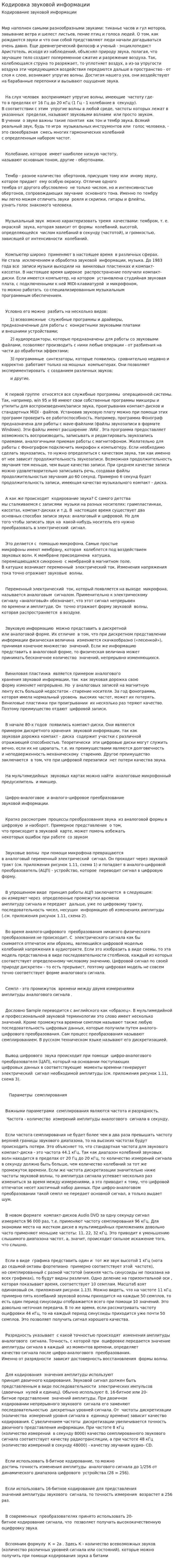 Кодировка звуковой информации