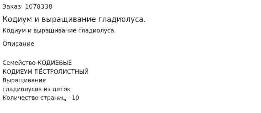 Кодиум и выращивание гладиолуса. (дипломная работа) 