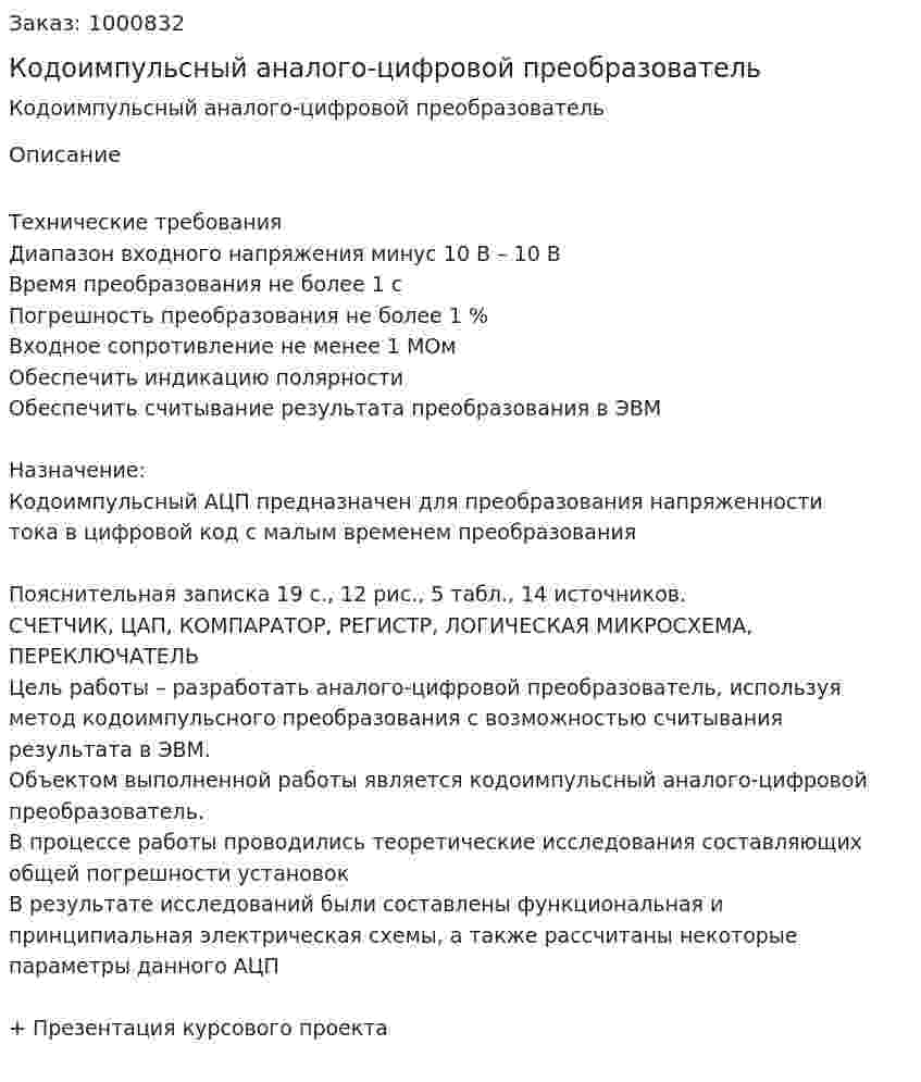 Кодоимпульсный аналого-цифровой преобразователь 