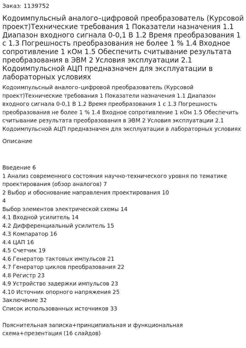 Кодоимпульсный аналого–цифровой преобразователь (Курсовой проект)Технические требования 1 Показатели назначения 1.1 Диапазон входного сигнала 0-0,1 В 1.2 Время преобразования 1 с 1.3 Погрешность преобразования не более 1 % 1.4 Входное сопротивление 1 кОм 1.5 Обеспечить считывание результата преобразования в ЭВМ  2 Условия эксплуатации 2.1 Кодоимпульсной АЦП предназначен для эксплуатации в лабораторных условиях 