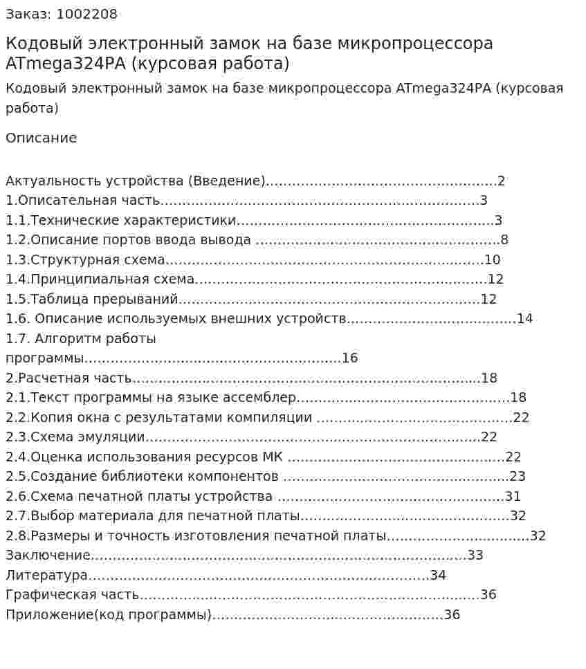 Кодовый электронный замок на базе микропроцессора ATmega324РА (курсовая работа) 
