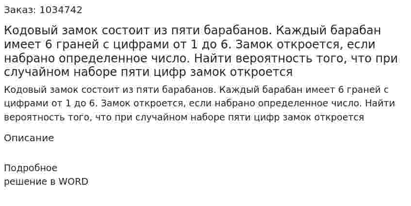 Кодовый замок состоит из пяти барабанов. Каждый барабан имеет 6 граней с цифрами от 1 до 6. Замок откроется, если набрано определенное число. Найти вероятность того, что при случайном наборе пяти цифр замок откроется 