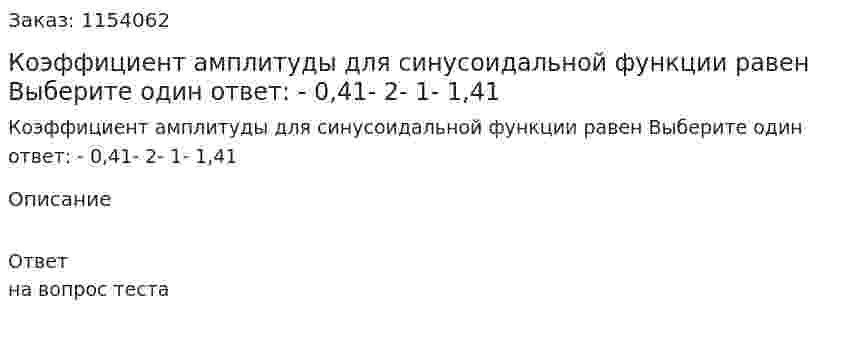 Коэффициент амплитуды для синусоидальной функции равен Выберите один ответ: - 0,41- 2- 1- 1,41 