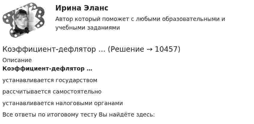      
          Описание
          Коэффициент-дефлятор … устанавливается государством рассчитывается самостоятельно устанавливается налоговыми органамиВсе ответы по итоговому тесту Вы найдёте здесь:   
            
            
            Коэффициент деловой активности как инструмент оценки эффективностиКоэффициент-дефлятор … Коэффициент диффузии водорода при нормальных условиях 0,91 см2/сек. Определить коэффициент теплопроводности водорода.Коэффициент диффузии водорода при нормальных условиях 9,1·10-5 м2/с. Определить коэффициент теплопроводности водорода.Коэффициент диффузии водорода при нормальных условиях 9,1·10-5 м2/с. Определить коэффициент теплопроводности водорода.Коэффициент диффузии водорода при нормальных условиях D = 8,85 · 10-5 м2/с. Определить, каким будет коэффициент диффузии при повышении температуры на 100°. Нагревание происходит при постоянном объёме.Коэффициент диффузии кислорода при 0 °C равен 0,19 см2/с. Определить длину свободного пробега молекул кислорода.💯 Коучинг, лидерство и построение команд [Тема 1-9] (ответы на тест Синергия / МОИ / МТИ / МосАП, октябрь 2023)Коучинг, лидерство и построение команд (тест с ответами магистратура Синергия)Коучинг по тайм-менеджменту: технологии организации времени и повышения эффективности его использованияКоучинг эмоционального интеллекта: техники развития эмоциональной компетентностиКоучинг эмоционального интеллекта: техники развития эмоциональной компетентностиКоучинг эмоционального интеллекта: техники развития эмоциональной компетентностиКоэффициент взаимной индукции двух контуров L = 0,6 мГн. В одном из них через каждые Dt = 0,06 с сила тока изменяется на DI = 5 А. Чему равна индуцированная электродвижущая сила во втором контуре?