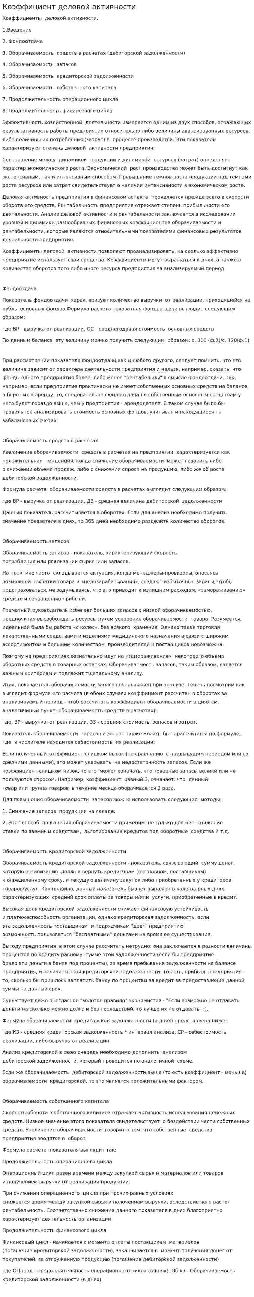 Коэффициент деловой активности