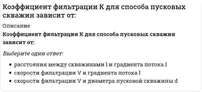      
          Описание
          К первому классу нефти относится … нефтьТип ответа: Одиночный выборсернистаямалосернистаявысокосернистаяособо высокосернистая  
            
            
            К первому классу нефти относится … нефтьК поведенческим нормам относятся …К показателям измерения степени дифференциации продукции относят ...К полилиниям специального вида в АВТОКАД относятся: 1)прямоугольник; 2)допуск; 3)мультилиния; 4)правильный многоугольник; 5) допуск; 6)кольцо; 7)выноска; 8)линия правкиК полимеризационным полимерам относятся…К преимуществам CAPM модели можно отнести…К преимуществам метода метода MVP можно отнести то, что он...К основным направлениям инновационного развития строительных технологий и техники в РФ следует отнести развитие … домостроенияК основным целям спортивного воспитания следует отнести … в процессе спортивной деятельностиКошка переворачивается во время падения потому, что Выберите один ответ: a. изменяет угловую скорость за счёт изменения момента инерции движением хвоста b. боится разбиться c. за счёт сопротивления шерстиКоэффициент вариации является инструментом … расчета финансового рискаКоэффициент Оукена отражает воздействие безработицы на …Коэффициент сжимаемости (, - коэффициенты пористости при нагрузке , соответственно) может быть вычислен по формуле (МПа-1):Коэффициент согласованности Кендалла принимает значения в диапазоне …