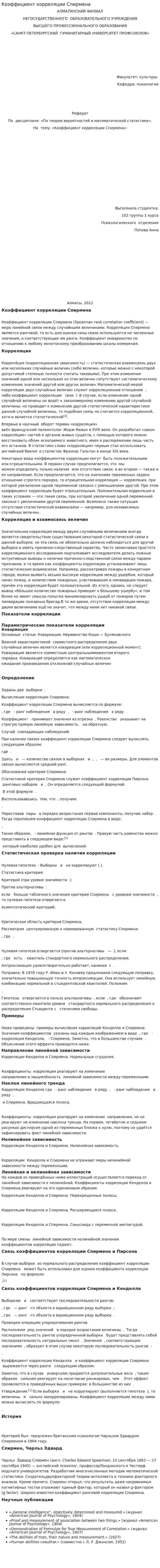 Коэффициент корреляции Спирмена