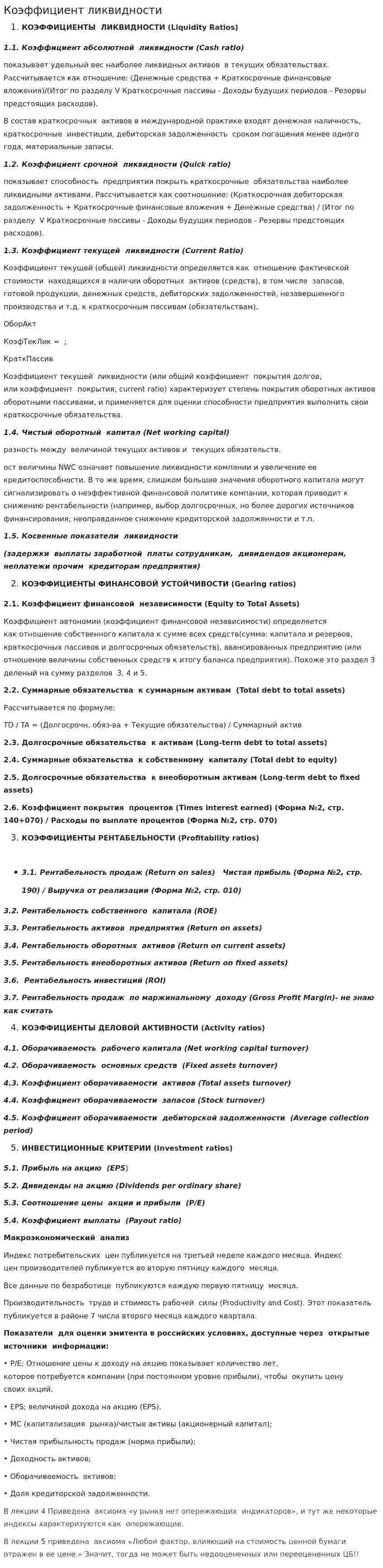 Коэффициент ликвидности