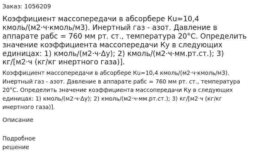Коэффициент массопередачи в абсорбере Кu=10,4 кмоль/(м2·ч·кмоль/м3). Инертный газ - азот. Давление в аппарате рабс = 760 мм рт. ст., температура 20°С. Определить зна­чение коэффициента массопередачи Ку в следующих единицах: 1) кмоль/(м2·ч·Δу); 2) кмоль/(м2·ч·мм.рт.ст.); 3) кг/[м2·ч (кг/кг инертного газа)]. 