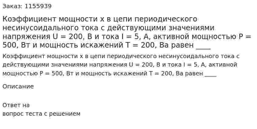 Коэффициент мощности х в цепи периодического несинусоидального тока с действующими значениями напряжения U = 200, В и тока I = 5, А, активной мощностью Р = 500, Вт и мощность искажений Т = 200, Ва равен ____ 