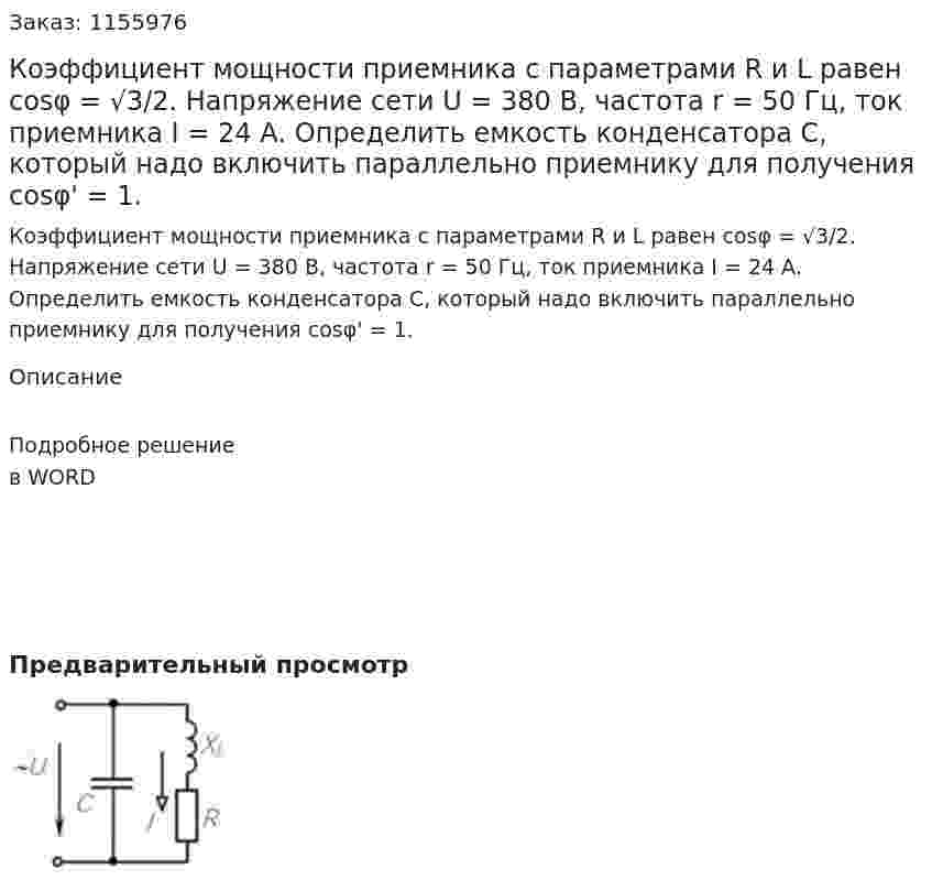 Коэффициент мощности приемника с параметрами R и L равен cosφ = √3/2. Напряжение сети U = 380 В, частота r = 50 Гц, ток приемника I = 24 А. Определить емкость конденсатора С, который надо включить параллельно приемнику для получения cosφ' = 1. 