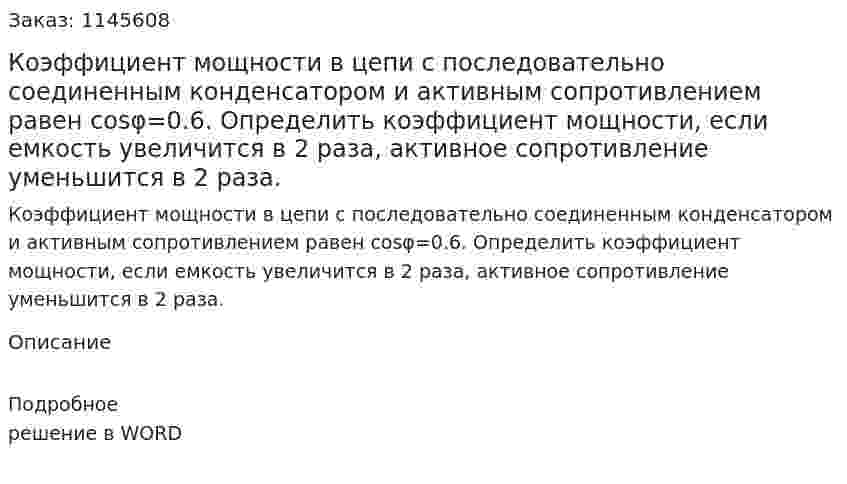 Коэффициент мощности в цепи с последовательно соединенным конденсатором и активным сопротивлением равен cosφ=0.6. Определить коэффициент мощности, если емкость увеличится в 2 раза, активное сопротивление уменьшится в 2 раза. 
