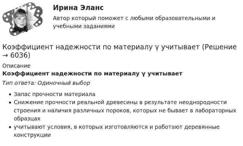      
          Описание
          Коэффициент надежности по материалу γ учитываетТип ответа: Одиночный выборЗапас прочности материалаСнижение прочности реальной древесины в результате неоднородности строения и наличия различных пороков, которых не бывает в лабораторных образцахучитывают условия, в которых изготовляются и работают деревянные конструкции  
            
            
            Коэффициент мощности является отношением: Выберите один ответ: a.активной мощности к реактивной b.реактивной мощности к активной c.активной мощности к полной d.реактивной мощности к полной.Коэффициент надежности по материалу γ учитываетКоэффициент общего оборота кадров определяется отношением ... к среднесписочной численности персоналаКоэффициент передачи тока в транзисторе Дарлингтона равенКоэффициент поглощения воды для излучения с длиной волны 0,77 мкм равен 2,4 м-1. На какой глубине монохроматический пучок лучей будет ослаблен в 2,7 раза? Коэффициент полезного действия цикла Карно h = 0,3. При изотермическом расширении газ получил от нагревателя 200 Дж энергии. Определить работу, совершаемую при изотермическом сжатии.Коэффициент теплопередачи секционного радиатора с увеличенным числом секций.Коэффициент деловой активности как инструмент оценки эффективностиКоэффициент-дефлятор … Коэффициент диффузии водорода при нормальных условиях 0,91 см2/сек. Определить коэффициент теплопроводности водорода.Коэффициент диффузии водорода при нормальных условиях 9,1·10-5 м2/с. Определить коэффициент теплопроводности водорода.Коэффициент диффузии водорода при нормальных условиях 9,1·10-5 м2/с. Определить коэффициент теплопроводности водорода.Коэффициент диффузии водорода при нормальных условиях D = 8,85 · 10-5 м2/с. Определить, каким будет коэффициент диффузии при повышении температуры на 100°. Нагревание происходит при постоянном объёме.Коэффициент диффузии кислорода при 0 °C равен 0,19 см2/с. Определить длину свободного пробега молекул кислорода.