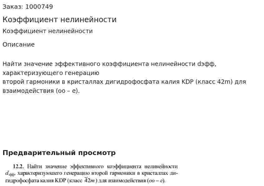 Коэффициент нелинейности 