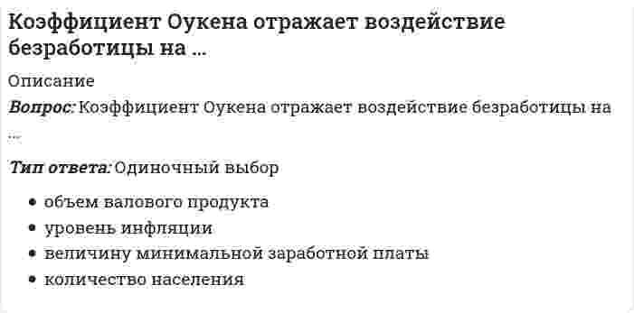     
          Описание
          Коэффициент сжимаемости  (, - коэффициенты пористости при нагрузке ,  соответственно) может быть вычислен по формуле (МПа-1):Выберите один ответ:    
            
            
            Коэффициент сжимаемости (, - коэффициенты пористости при нагрузке , соответственно) может быть вычислен по формуле (МПа-1):Коэффициент согласованности Кендалла принимает значения в диапазоне …Коэффициент фильтрации К для способа пусковых скважин зависит от:К первому классу нефти относится … нефтьК поведенческим нормам относятся …К показателям измерения степени дифференциации продукции относят ...К полилиниям специального вида в АВТОКАД относятся: 1)прямоугольник; 2)допуск; 3)мультилиния; 4)правильный многоугольник; 5) допуск; 6)кольцо; 7)выноска; 8)линия правкиК основным компонентам понятия «безопасность информации» относится …К основным легальным формам предвыборной агитации относят агитацию …К основным макроэкономическим проблемам общества относят …К основным направлениям инновационного развития строительных технологий и техники в РФ следует отнести развитие … домостроенияК основным целям спортивного воспитания следует отнести … в процессе спортивной деятельностиКошка переворачивается во время падения потому, что Выберите один ответ: a. изменяет угловую скорость за счёт изменения момента инерции движением хвоста b. боится разбиться c. за счёт сопротивления шерстиКоэффициент вариации является инструментом … расчета финансового риска