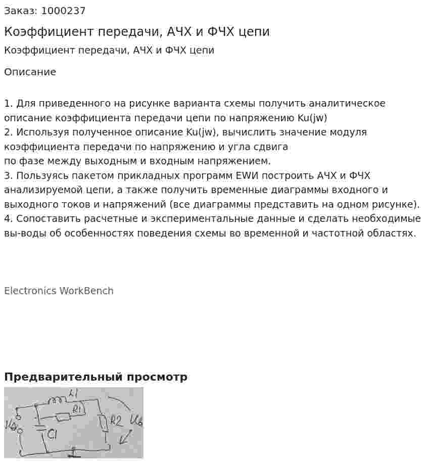 Коэффициент передачи, АЧХ и ФЧХ цепи 
