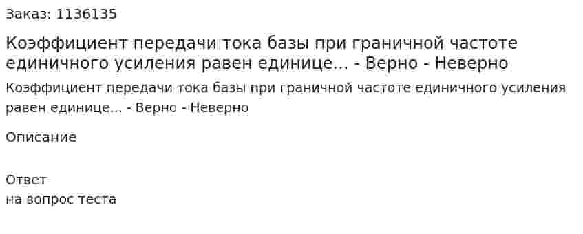 Коэффициент передачи тока базы при граничной частоте единичного усиления равен единице...  - Верно  - Неверно 