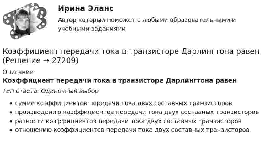      
          Описание
          Коэффициент передачи тока в транзисторе Дарлингтона равенТип ответа: Одиночный выборсумме коэффициентов передачи тока двух составных транзисторовпроизведению коэффициентов передачи тока двух составных транзисторовразности коэффициентов передачи тока двух составных транзисторовотношению коэффициентов передачи тока двух составных транзисторов  
            
            
            Коэффициент общего оборота кадров определяется отношением ... к среднесписочной численности персоналаКоэффициент передачи тока в транзисторе Дарлингтона равенКоэффициент поглощения воды для излучения с длиной волны 0,77 мкм равен 2,4 м-1. На какой глубине монохроматический пучок лучей будет ослаблен в 2,7 раза? Коэффициент полезного действия цикла Карно h = 0,3. При изотермическом расширении газ получил от нагревателя 200 Дж энергии. Определить работу, совершаемую при изотермическом сжатии.Коэффициент теплопередачи секционного радиатора с увеличенным числом секций.Коэффициент теплопроводности гелия в m=8.7 раза больше, чем у аргона. Найти отношение эффективных диаметров атомов аргона и гелия. Отношение молярных масс аргона и гелия M_Ar/M_He=10.Коэффициент формы равен отношениям:  Выберите один ответ:  a. Pcp/Pэф  b. Pм/Pcp  c. Pэф/Pм  d. Pcp/Pм  e. Pэф/PcpКоэффициент диффузии водорода при нормальных условиях 0,91 см2/сек. Определить коэффициент теплопроводности водорода.Коэффициент диффузии водорода при нормальных условиях 9,1·10-5 м2/с. Определить коэффициент теплопроводности водорода.Коэффициент диффузии водорода при нормальных условиях 9,1·10-5 м2/с. Определить коэффициент теплопроводности водорода.Коэффициент диффузии водорода при нормальных условиях D = 8,85 · 10-5 м2/с. Определить, каким будет коэффициент диффузии при повышении температуры на 100°. Нагревание происходит при постоянном объёме.Коэффициент диффузии кислорода при 0 °C равен 0,19 см2/с. Определить длину свободного пробега молекул кислорода.Коэффициент корреляции рангов Спирмена можно применить для оценки тесноты связи между признаками...Коэффициент мощности является отношением: Выберите один ответ: a.активной мощности к реактивной b.реактивной мощности к активной c.активной мощности к полной d.реактивной мощности к полной.