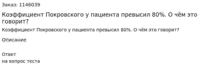 Коэффициент Покровского у пациента превысил 80%. О чём это говорит?  