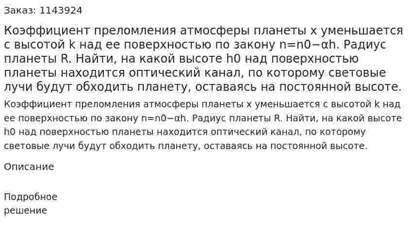 Коэффициент преломления атмосферы планеты x уменьшается с высотой k над ее поверхностью по закону n=n0−αh. Радиус планеты R. Найти, на какой высоте h0 над поверхностью планеты находится оптический канал, по которому световые лучи будут обходить планету, оставаясь на постоянной высоте.  