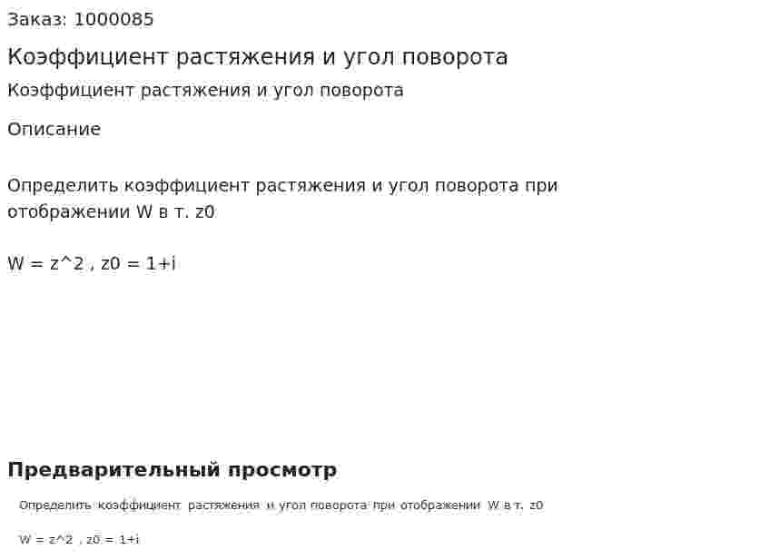 Коэффициент растяжения и угол поворота 