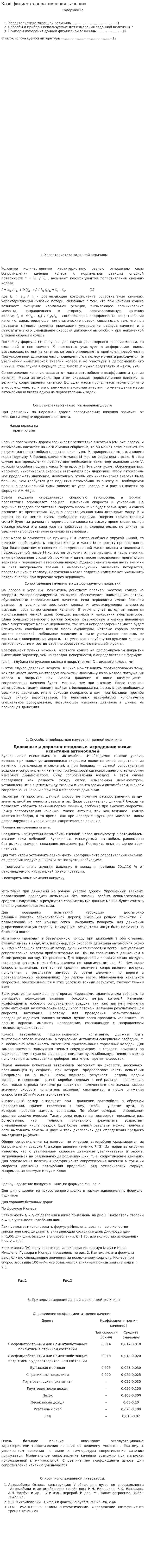 Коэффициент сопротивления качению