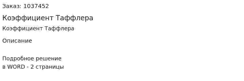 Коэффициент Таффлера 