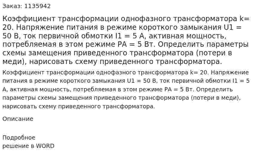 Коэффициент трансформации однофазного трансформатора k= 20. Напряжение питания в режиме короткого замыкания U1 = 50 В, ток первичной обмотки I1 = 5 А, активная мощность, потребляемая в этом режиме РА = 5 Вт. Определить параметры схемы замещения приведенного трансформатора (потери в меди), нарисовать схему приведенного трансформатора.  