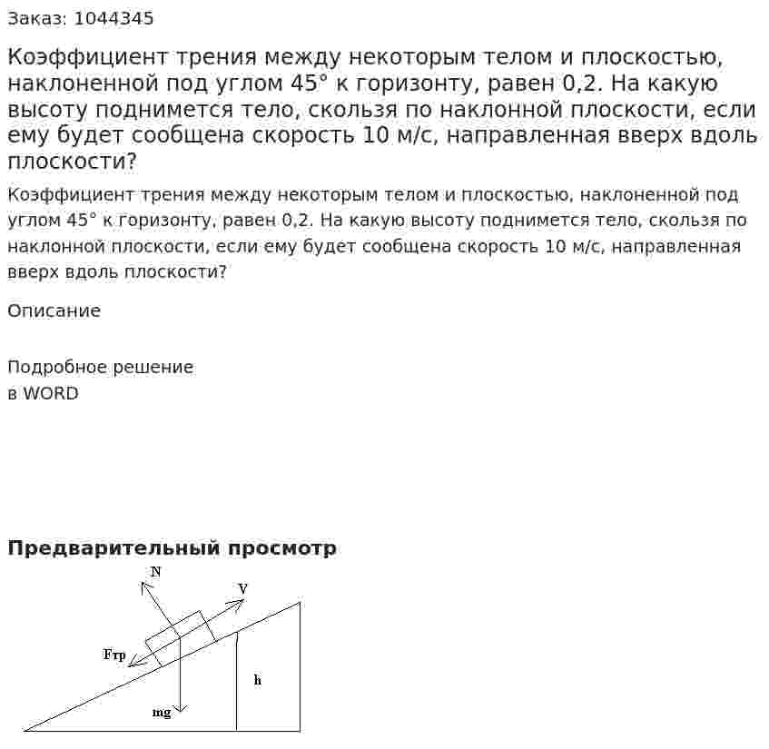 Коэффициент трения между некоторым телом и плоскостью, наклоненной под углом 45° к горизонту, равен 0,2. На какую высоту поднимется  тело, скользя по наклонной плоскости, если ему будет сообщена скорость 10 м/с, направленная вверх вдоль плоскости? 