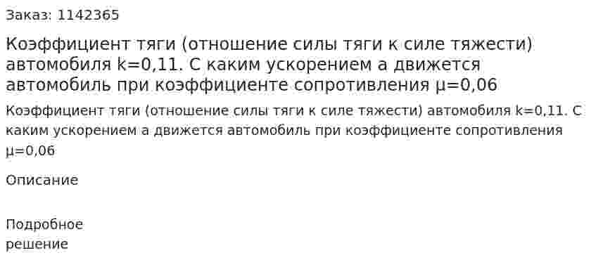Коэффициент тяги (отношение силы тяги к силе тяжести) автомобиля k=0,11. С каким ускорением а движется автомобиль при коэффициенте сопротивления μ=0,06 