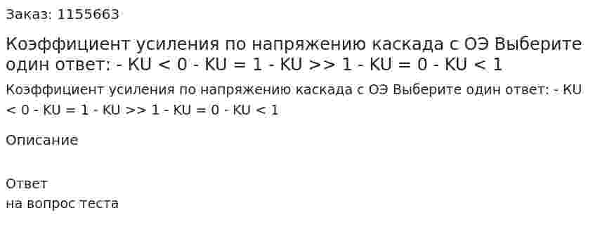 Коэффициент усиления по напряжению каскада с ОЭ Выберите один ответ: - КU < 0  - KU = 1 - KU >> 1 - KU = 0 - KU < 1 