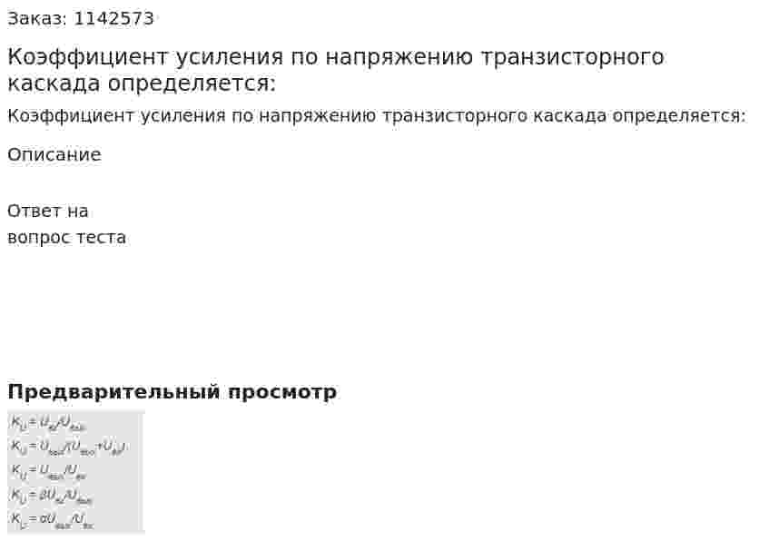Коэффициент усиления по напряжению транзисторного каскада определяется: 