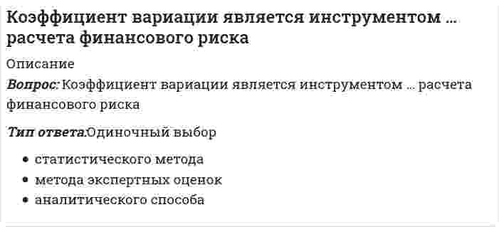      
          Описание
          Вопрос: Коэффициент Оукена отражает воздействие безработицы на …Тип ответа: Одиночный выбор объем валового продукта уровень инфляции величину минимальной заработной платы количество населения  
            
            
            Коэффициент Оукена отражает воздействие безработицы на …Коэффициент сжимаемости (, - коэффициенты пористости при нагрузке , соответственно) может быть вычислен по формуле (МПа-1):Коэффициент согласованности Кендалла принимает значения в диапазоне …Коэффициент фильтрации К для способа пусковых скважин зависит от:К первому классу нефти относится … нефтьК поведенческим нормам относятся …К показателям измерения степени дифференциации продукции относят ...К основным видам срокового контроля относят …К основным компонентам понятия «безопасность информации» относится …К основным легальным формам предвыборной агитации относят агитацию …К основным макроэкономическим проблемам общества относят …К основным направлениям инновационного развития строительных технологий и техники в РФ следует отнести развитие … домостроенияК основным целям спортивного воспитания следует отнести … в процессе спортивной деятельностиКошка переворачивается во время падения потому, что Выберите один ответ: a. изменяет угловую скорость за счёт изменения момента инерции движением хвоста b. боится разбиться c. за счёт сопротивления шерсти