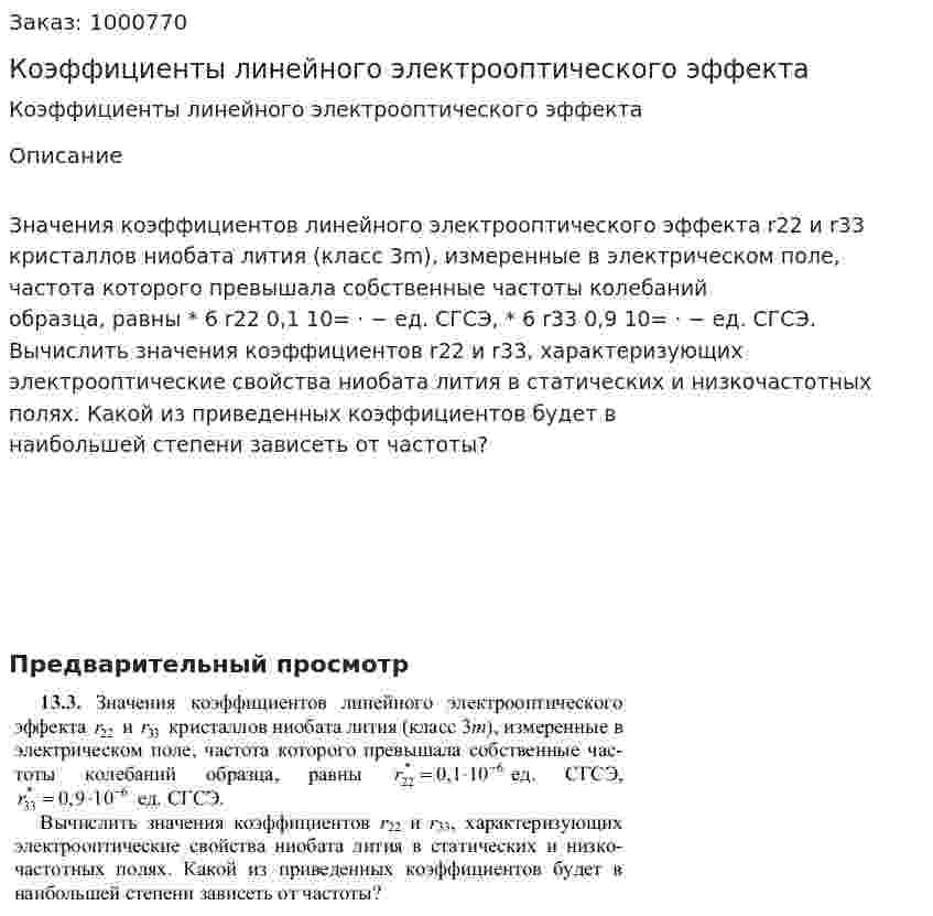 Коэффициенты линейного электрооптического эффекта 