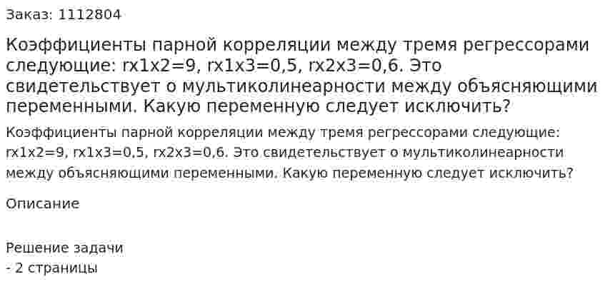 Коэффициенты парной корреляции между тремя регрессорами следующие: rx1x2=9, rx1x3=0,5, rx2x3=0,6. Это свидетельствует о мультиколинеарности между объясняющими переменными. Какую переменную следует исключить? 
