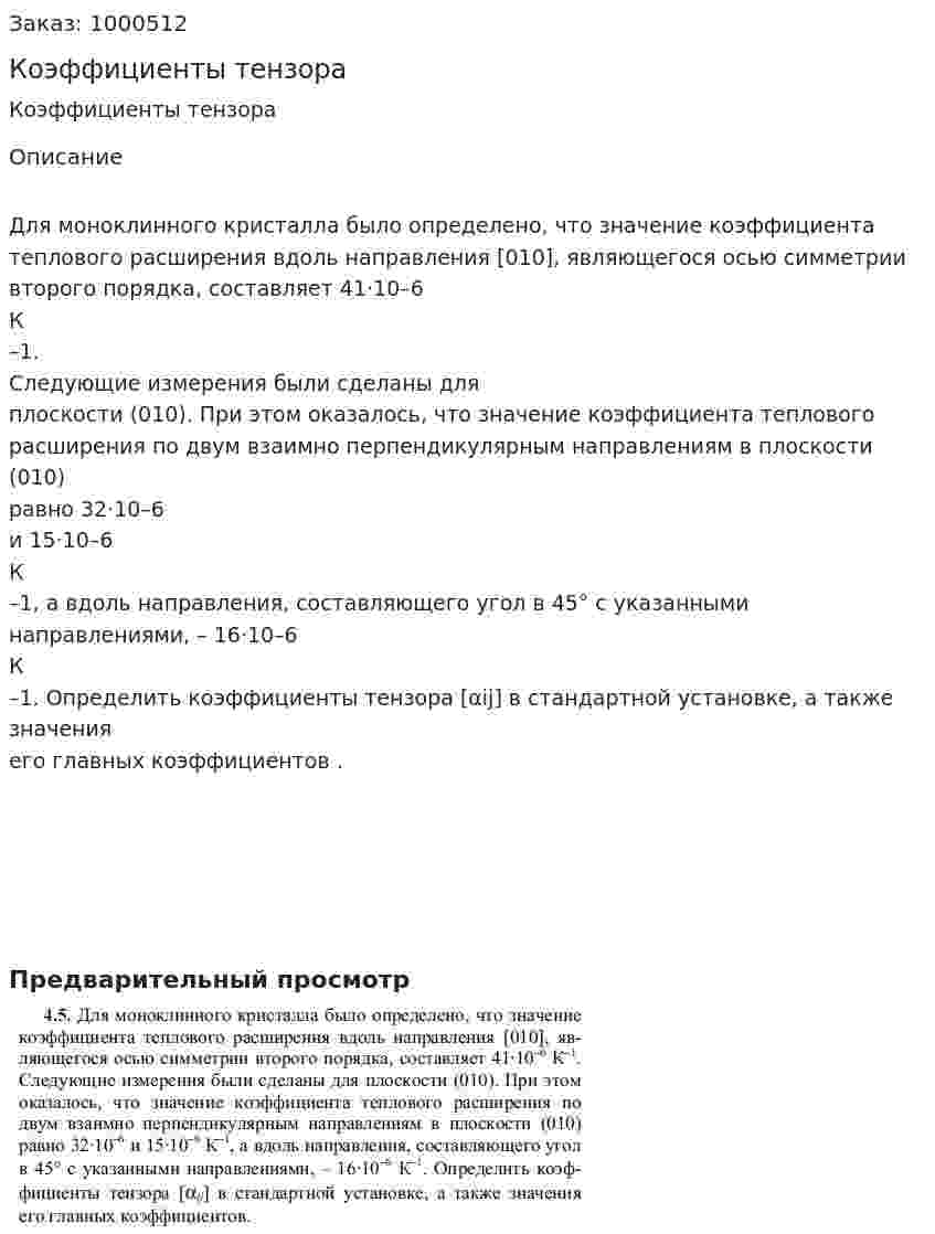 Коэффициенты тензора 